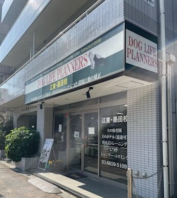 わんちゃんの保育園『DOG LIFE PLANNERS』