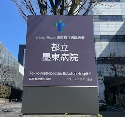 錦糸町3分ー東京都立墨東病院