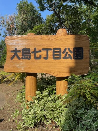 大島７丁目公園