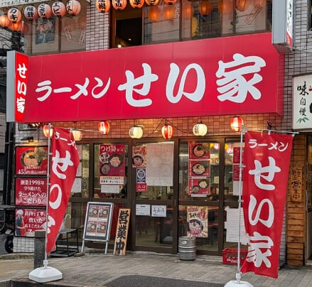 らーめんせい家