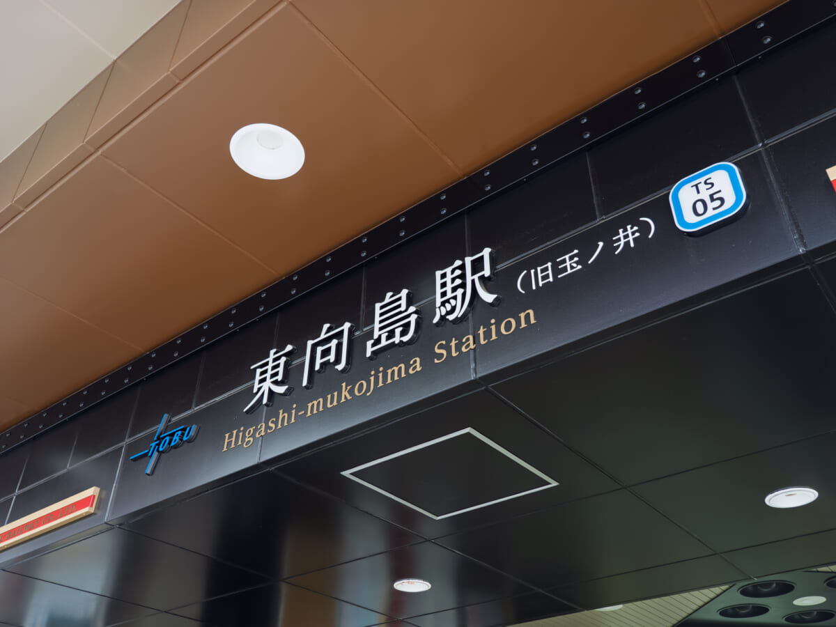 東向島駅について