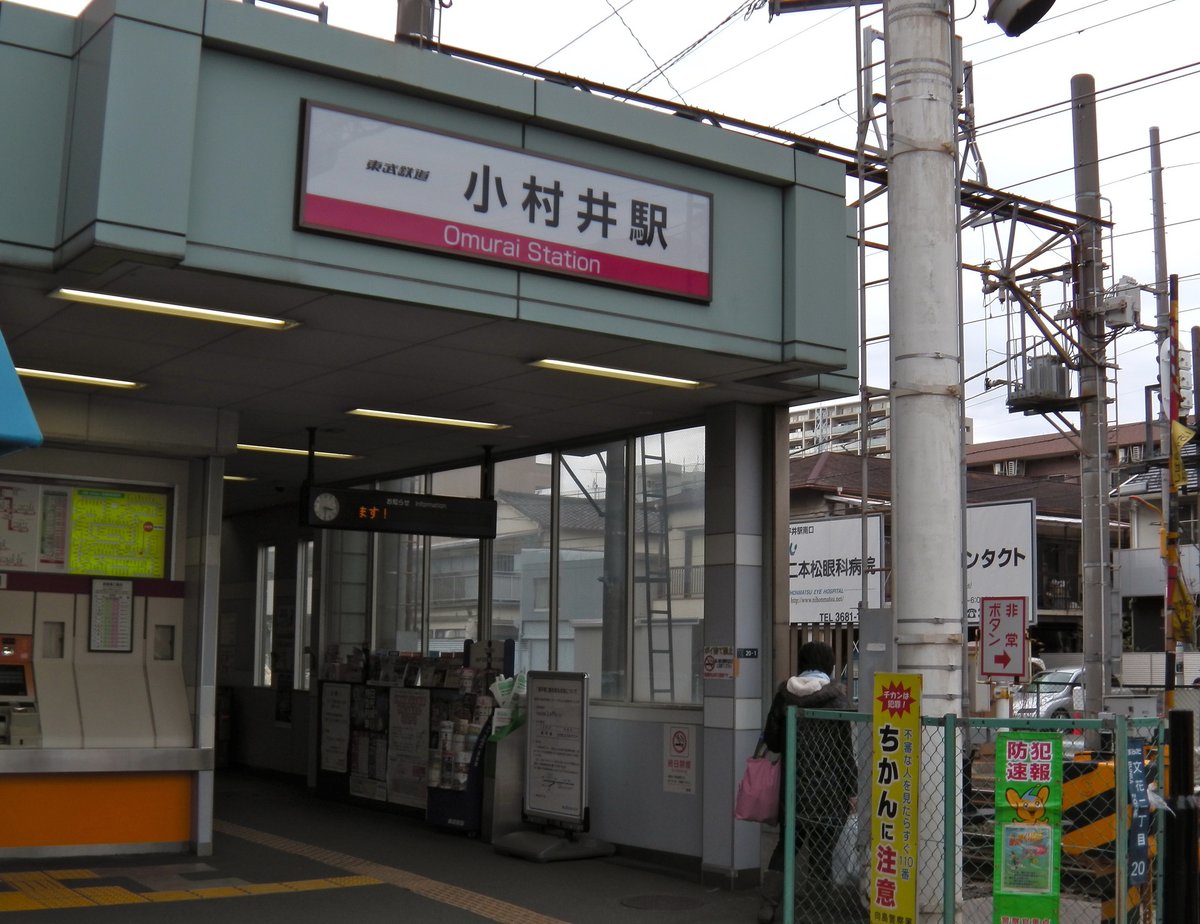 小村井駅について